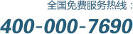 ȫѷߣ400-000-7690